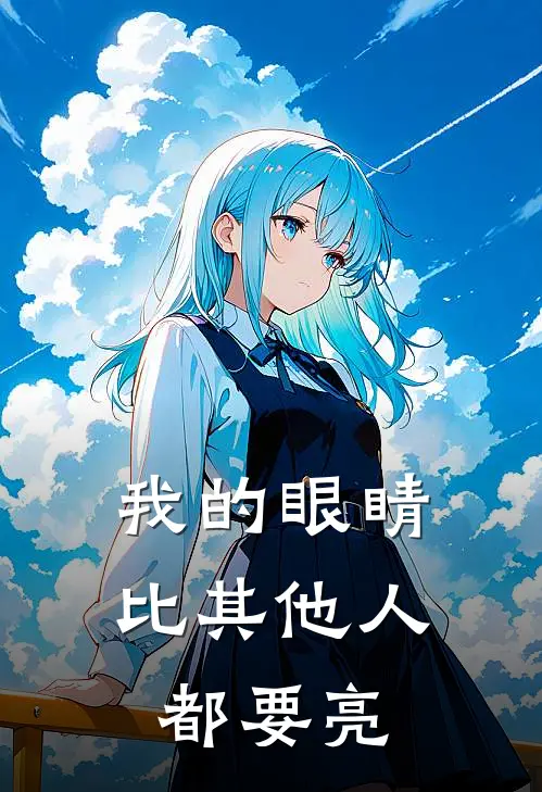 我的眼睛比其他人都要亮