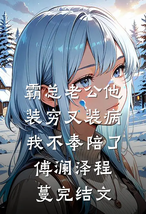 霸总老公他装穷又装病，我不奉陪了傅澜泽程蔓完结文