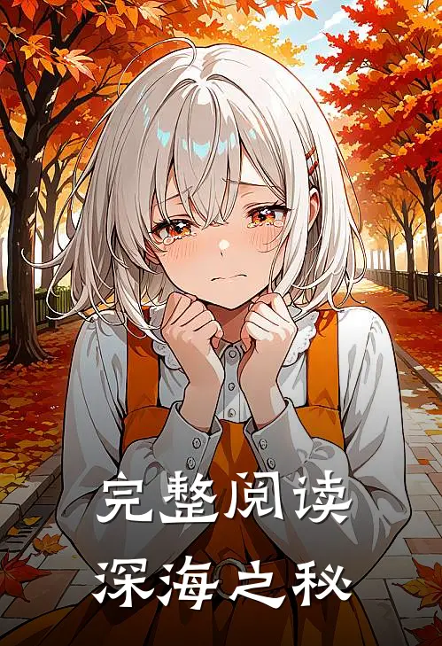 完整阅读深海之秘