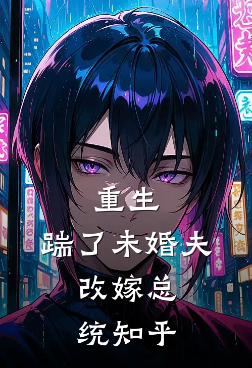 重生踹了未婚夫,改嫁总统知乎全文