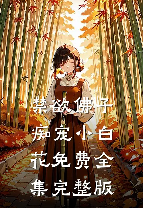 禁欲佛子痴宠小白花免费全集完整版