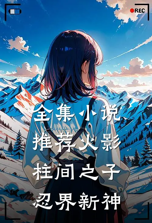 全集推荐火影柱间之子,忍界新神王