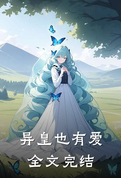 异皇也有爱全文完结