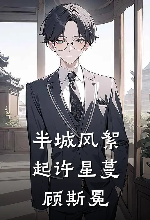 半城风絮起许星蔓顾斯冕