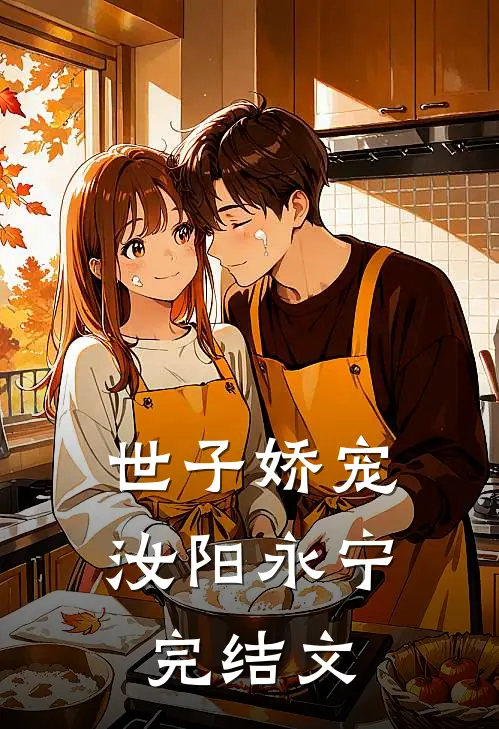 世子娇宠汝阳永宁完结文