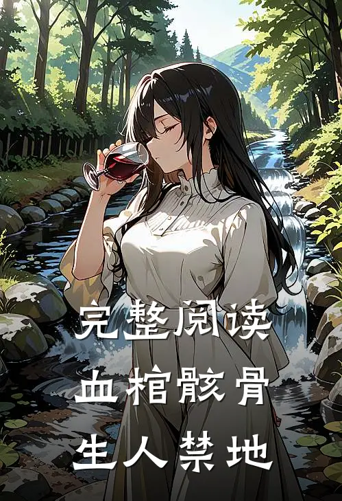 完整阅读血棺骸骨,生人禁地的