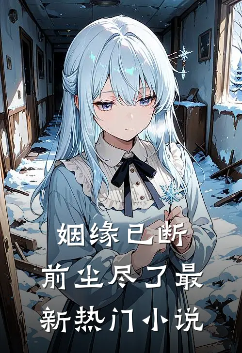 姻缘已断,前尘尽了最新热门