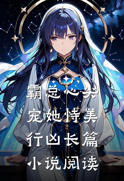 霸总心尖宠她恃美行凶长篇小说阅读