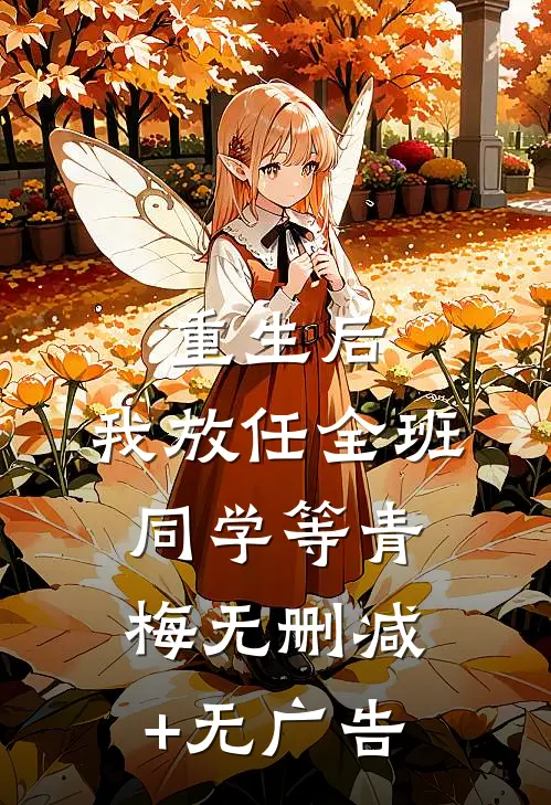 重生后，我放任全班同学等青梅无删减+无广告