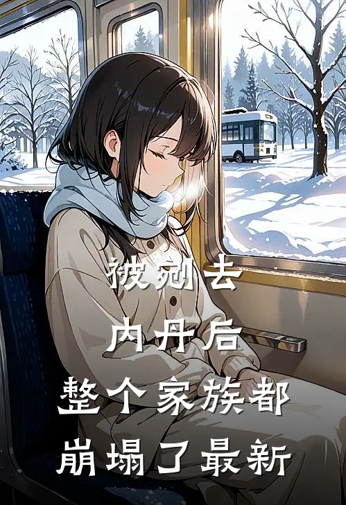 被剜去内丹后,整个家族都崩塌了最新
