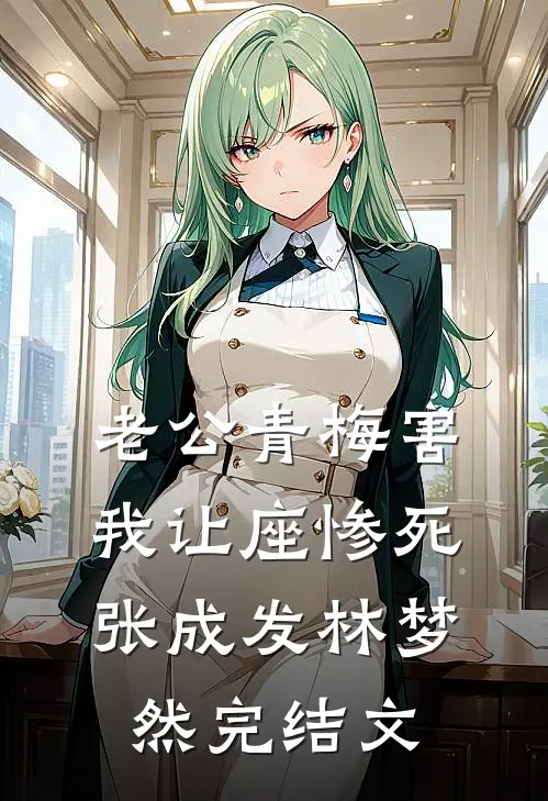 老公青梅害我让座惨死张成发林梦然完结文