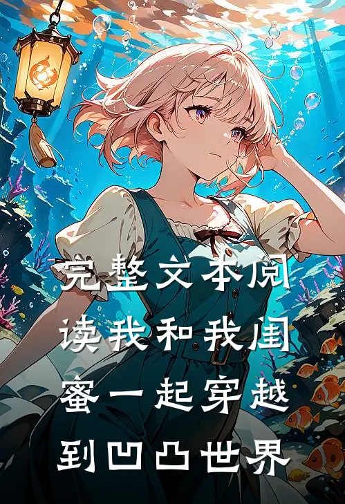 完整文本阅读我和我闺蜜一起穿越到凹凸世界