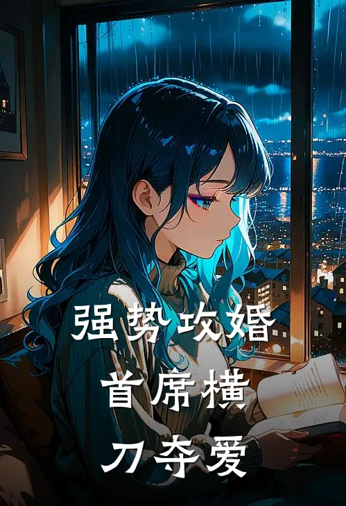 强势攻婚首席横刀夺爱免费阅读