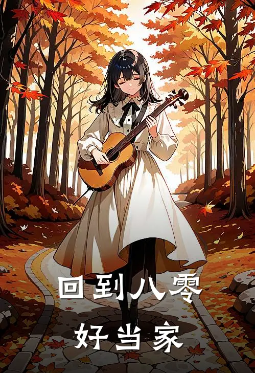 回到八零好当家