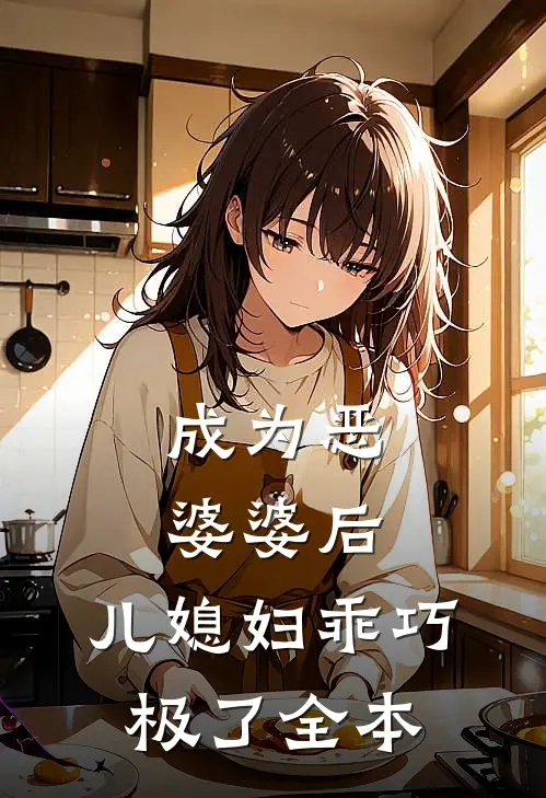成为恶婆婆后，儿媳妇乖巧极了全本