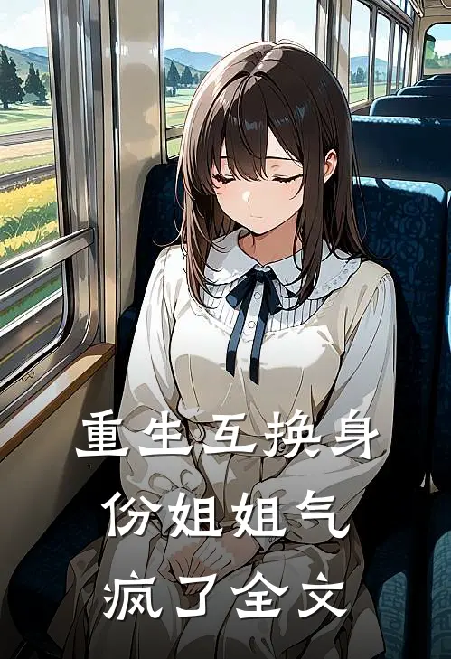 重生互换身份姐姐气疯了全文
