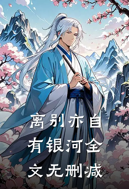 离别亦自有银河全文无删减在线阅读