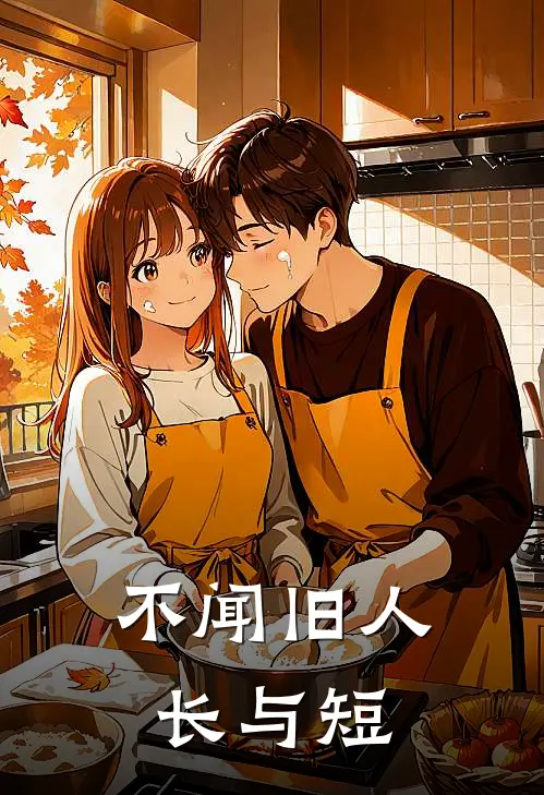 不闻旧人长与短