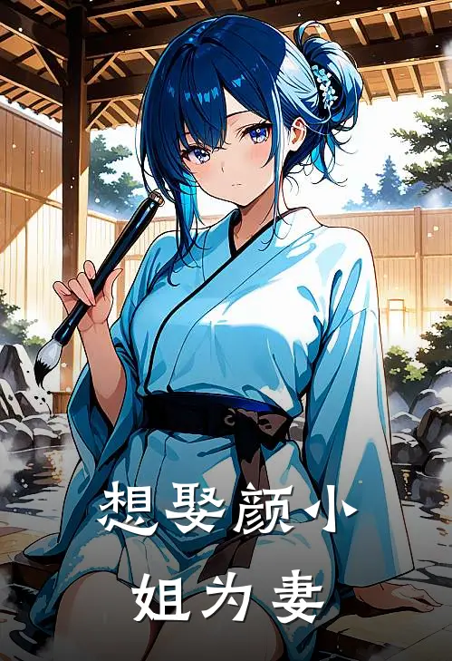 想娶颜小姐为妻