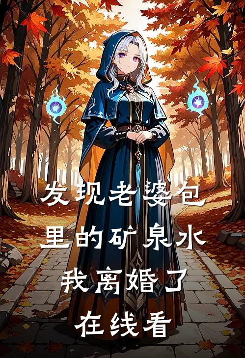 发现老婆包里的矿泉水,我离婚了在线看视频