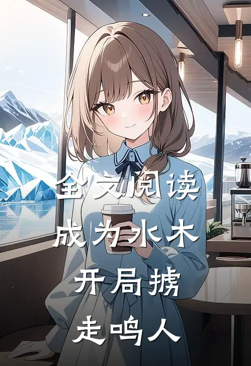 全文阅读成为水木,开局掳走鸣人的