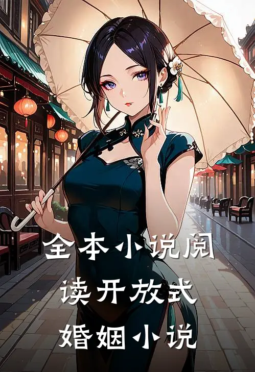 全本小说阅读开放式婚姻小说