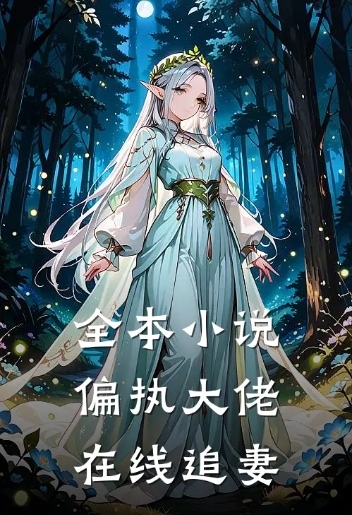 全本小说偏执大佬在线追妻