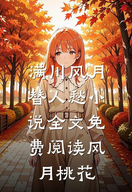 满川风月替人愁小说全文免费阅读风月桃花