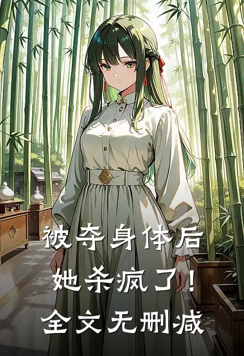被夺身体后,她杀疯了!全文无删减阅读