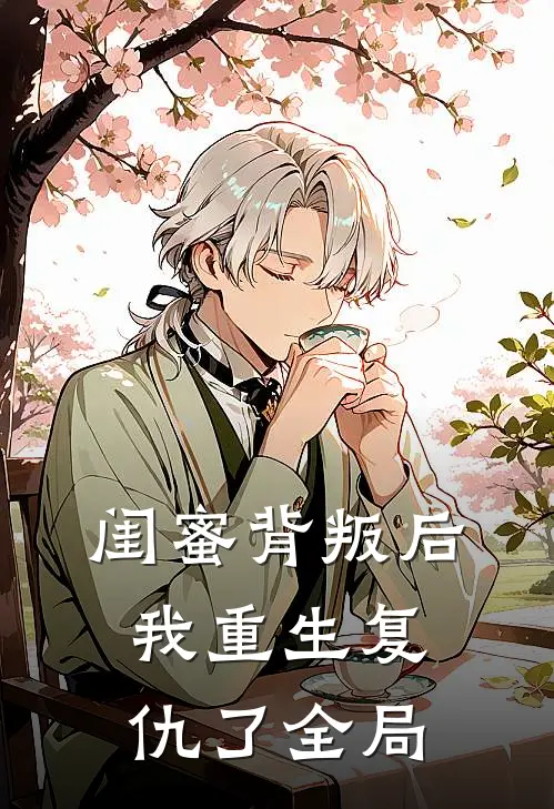 闺蜜背叛后,我重生复仇了全局的