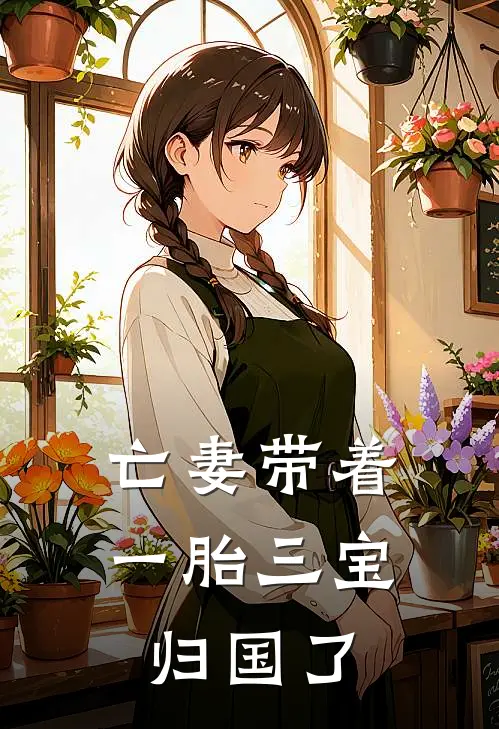 亡妻带着一胎三宝归国了