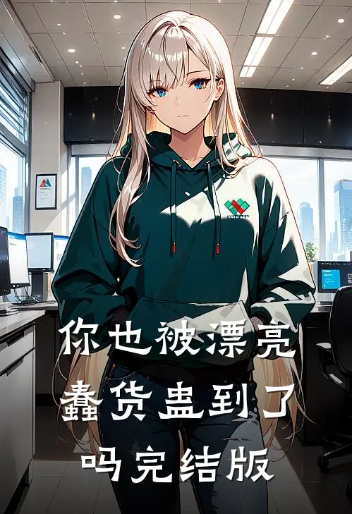 你也被漂亮蠢货蛊到了吗完结版在线观看