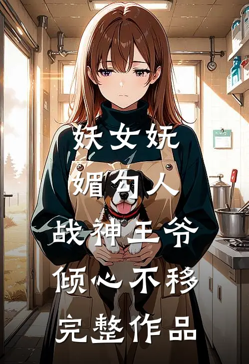 妖女妩媚勾人,战神王爷倾心不移完整作品在线观看