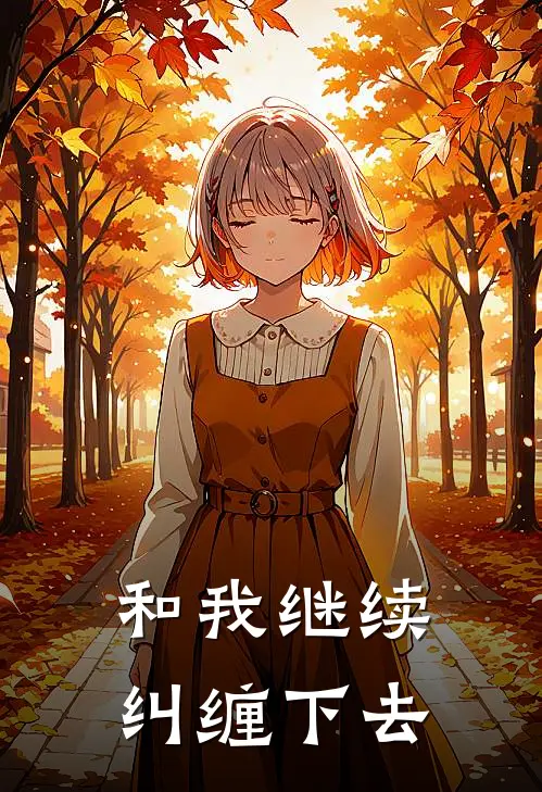 和我继续纠缠下去