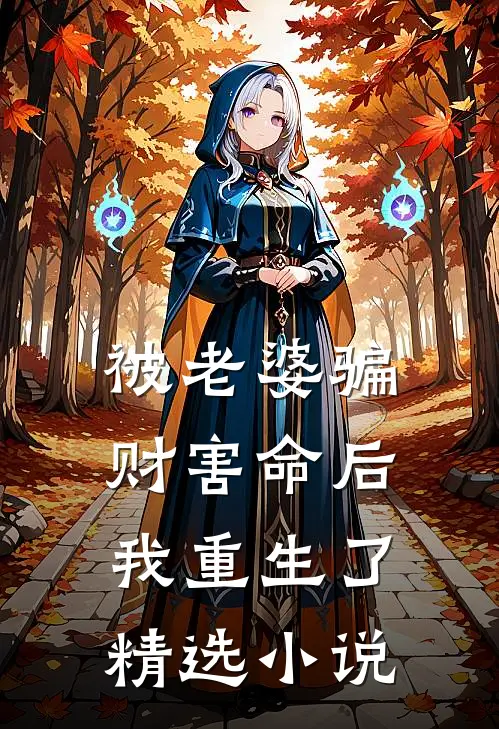 被老婆骗财害命后,我重生了精选阅读
