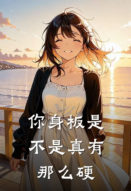 你身板是不是真有那么硬