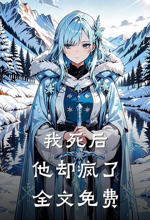 我死后,他却疯了全文免费