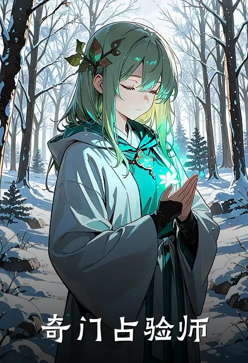 奇门占验师