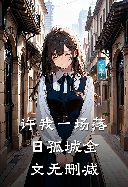 许我一场落日孤城全文无删减