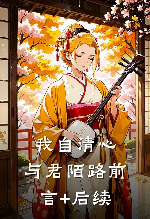 我自清心，与君陌路前言+后续