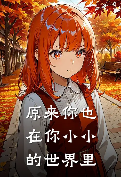 原来你也在你小小的世界里