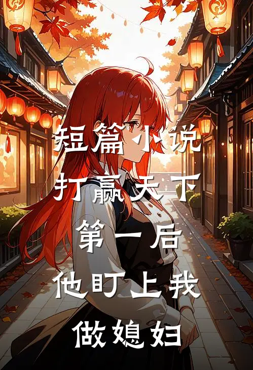 短篇打赢天下第一后,他盯上我做媳妇免费阅读
