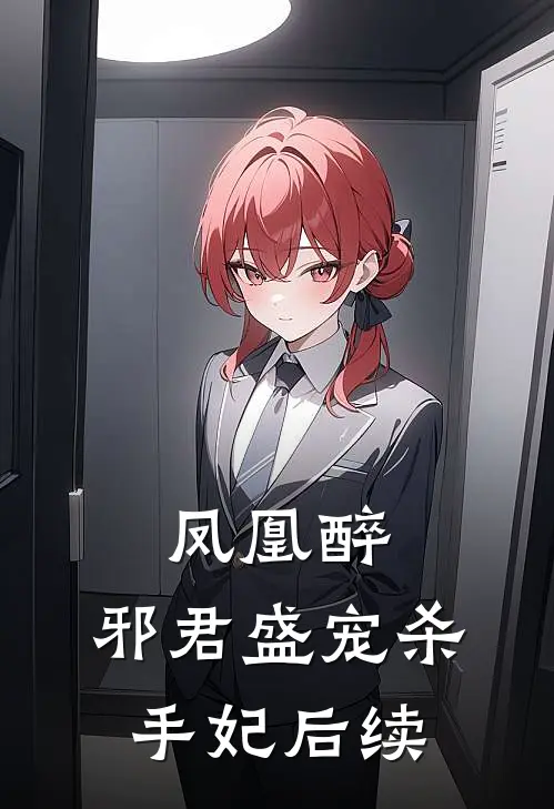 凤凰醉：邪君盛宠杀手妃后续