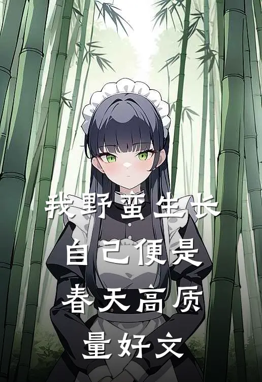我野蛮生长，自己便是春天高质量好文