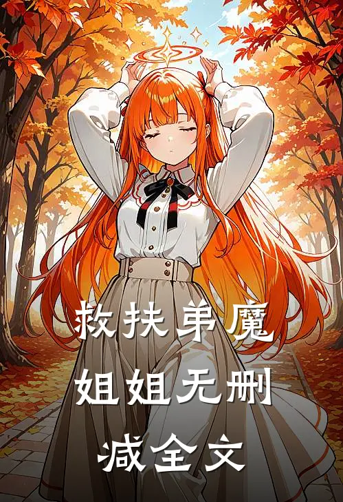 救扶弟魔姐姐无删减全文