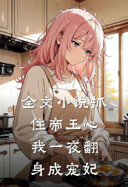全文抓住帝王心,我一夜翻身成宠妃了