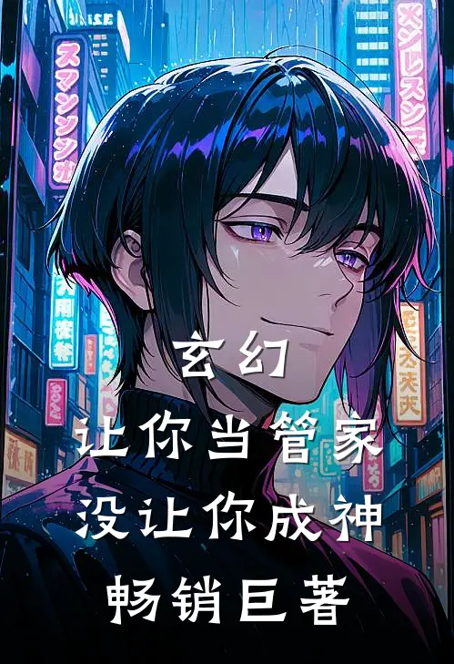 玄幻：让你当管家，没让你成神畅销巨著