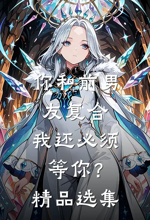 你和前男友复合,我还必须等你?精品选集