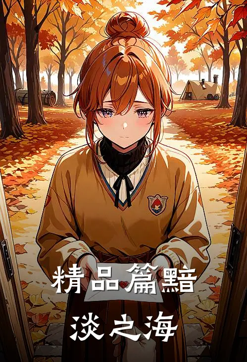 精品篇黯淡之海