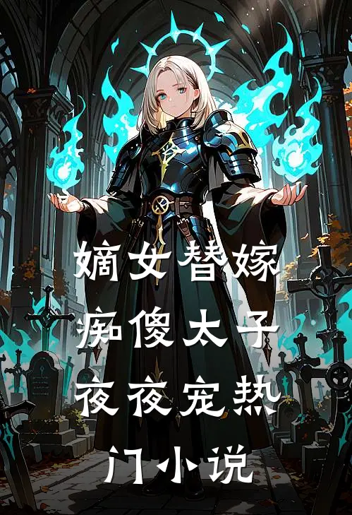 嫡女替嫁,痴傻太子夜夜宠热门